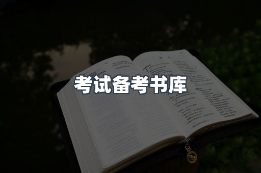 考试备考书库